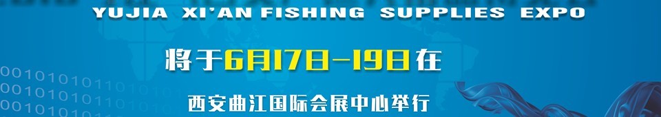2016與佳(西安)釣魚用品博覽會(huì)