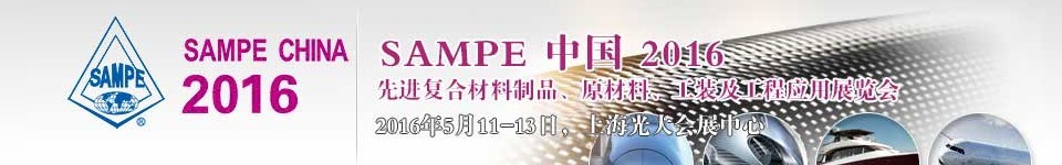 2016第十一屆SAMPE中國先進復合材料制品、原材料、工裝及工程應用展覽會