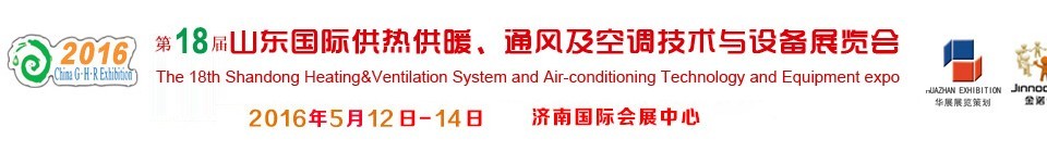 2016第十八屆山東國際供熱供暖、通風及空調技術與設備展覽會