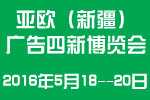 2016第五屆新疆國際廣告四新及LED城市景觀照明展覽會