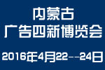 2016第二十二屆內(nèi)蒙古國際廣告四新與傳媒博覽會(huì)