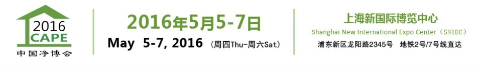 2016第十一屆中國(上海)國際空氣凈化產(chǎn)業(yè)博覽會