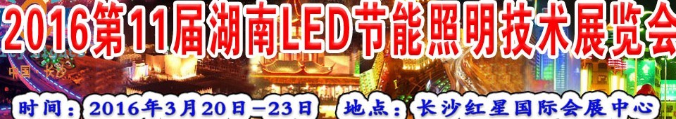 2016第十一屆湖南LED節(jié)能照明技術(shù)展覽會(huì)