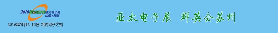 2016第十七屆中國(蘇州)亞太電子展