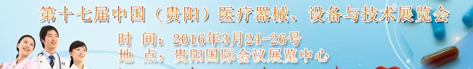 2016第十七屆中國(貴陽)醫療器械、設備與技術展覽會