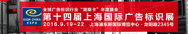 2016第十四屆中國(上海)國際廣告展