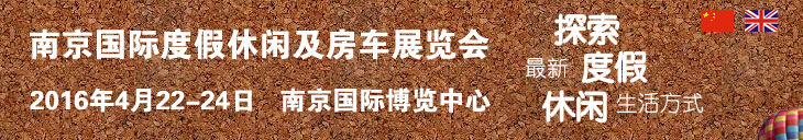2016中國(南京)國際度假休閑及房車展覽會
