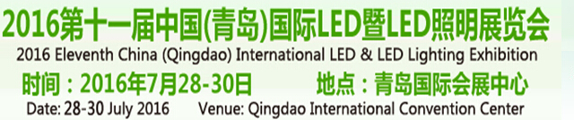 2016第十一屆中國(青島)國際LED暨LED照明展覽會