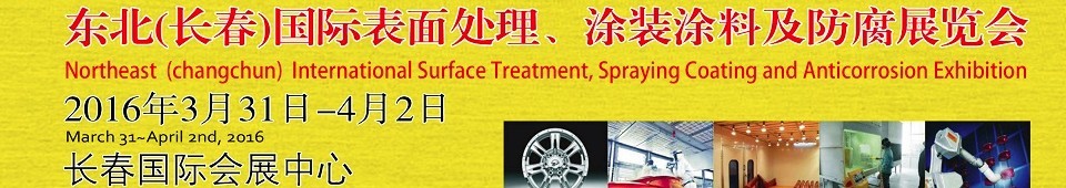 2016東北（長春）國際表面處理、涂裝涂料及防腐技術設備展覽會