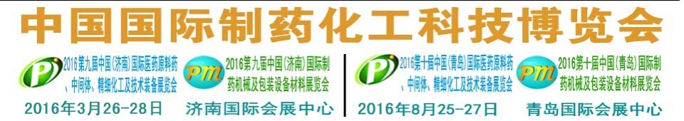 2016第九屆(濟(jì)南)中國(guó)國(guó)際醫(yī)藥原料藥、中間體、精細(xì)化工及技術(shù)裝備展覽會(huì)