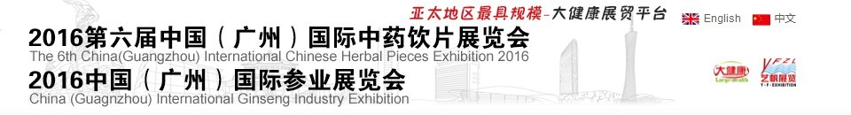 2016第六屆中國(廣州)國際中藥飲片展覽會