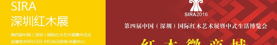 2016第四屆中國(深圳)國際紅木藝術(shù)展暨中式生活文化博覽會