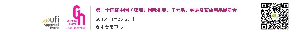 2016第二十四屆中國（深圳）國際禮品、工藝品、鐘表及家庭用品展覽會