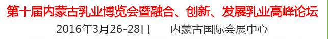 2016第十屆中國(內(nèi)蒙古)國際乳業(yè)博覽會(huì)暨融合、創(chuàng)新、發(fā)展乳業(yè)高峰論壇