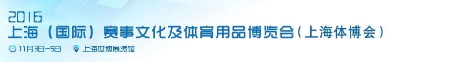 2016上海(國際)賽事文化及體育用品博覽會