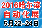 2016第十六屆中國(guó)哈爾濱國(guó)際工業(yè)自動(dòng)化及儀器儀表展覽會(huì)