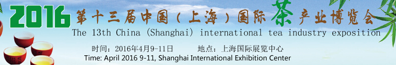 2016第十三屆中國(上海)國際茶產業博覽會