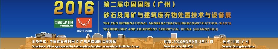 2016第二屆中國國際(廣州)砂石、尾礦與建筑廢棄物處置技術設備展