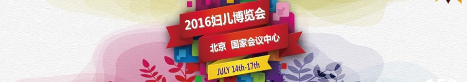 2016第八屆中國(北京)國際婦女兒童產業博覽會
