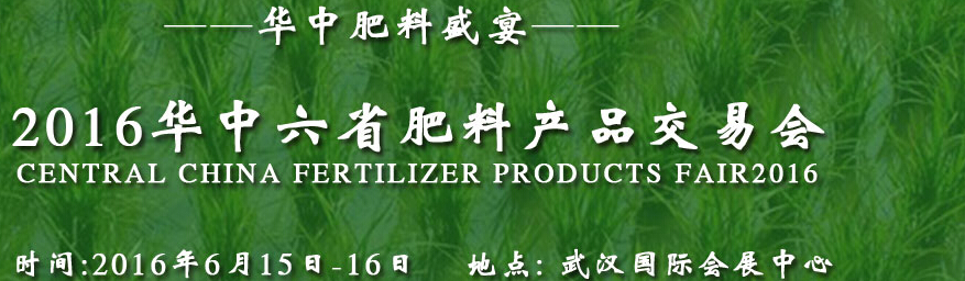 2016華中六省肥料產品交易會(CCFF)