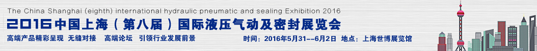 2016中國上海(第八屆)國際液壓氣動及密封展覽會