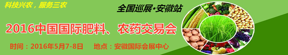 2016中國國際肥料、農藥交易會