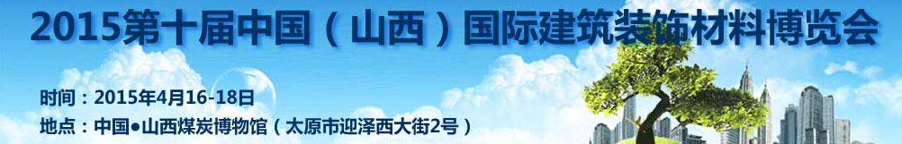 2015第十屆中國(山西)建筑裝飾及材料博覽會