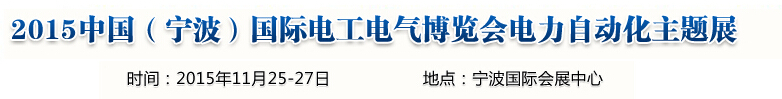 2015中國(寧波)國際電工電氣博覽會--電力自動化主題展
