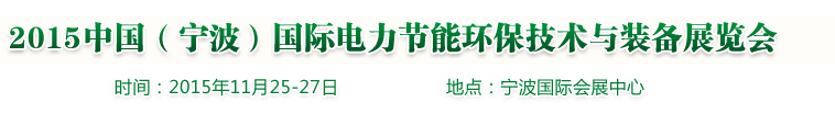 2015中國(寧波)國際電力節能環保技術與裝備展覽會