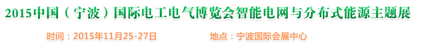 2015中國(寧波)國際電工電氣博覽會(huì)--智能電網(wǎng)與分布式能源主題展
