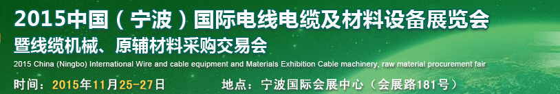 2015中國(寧波)國際電線電纜及材料設(shè)備展覽會暨線纜機(jī)械、原輔材料采購交易會
