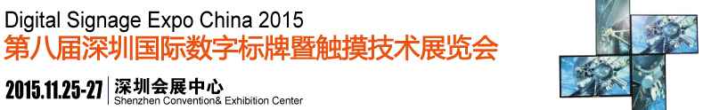 2015第八屆中國(guó)(深圳)數(shù)字標(biāo)牌暨觸摸查詢技術(shù)展覽會(huì)