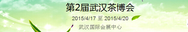 2015第2屆中國（武漢）國際茶產(chǎn)業(yè)博覽會暨紫砂、陶瓷、紅木、茶具用品展