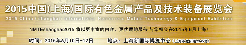 2015中國(上海)國際有色金屬產(chǎn)品及技術(shù)裝備展覽會(huì)