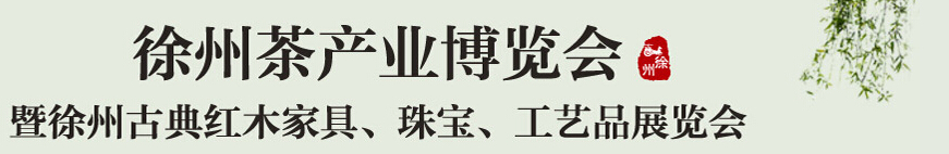2015中國（徐州）國際茶業博覽會暨徐州古典紅木家具、珠寶、工藝品展覽會