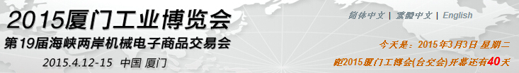 廈門工業博覽會暨第31屆海峽兩岸機械電子商品交易會