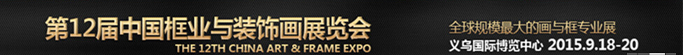 2015第12屆中國(義烏)國際框業與裝飾畫展覽會