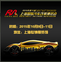 2015第11屆RA上海國際汽車定制改裝博覽會