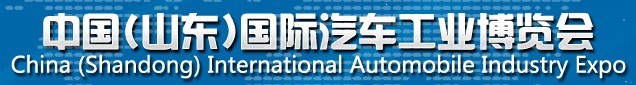 2015中國(山東)國際汽車工業博覽會