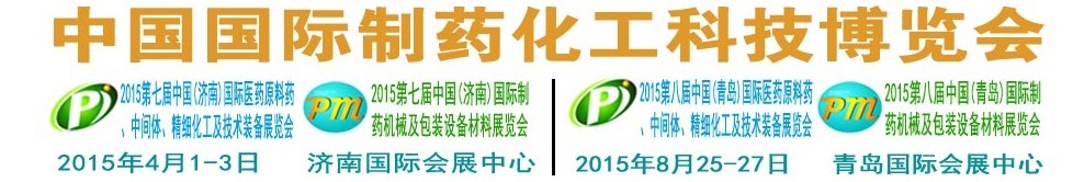 2015第八屆(青島)中國國際醫藥原料藥、中間體、精細化工及技術裝備展覽會