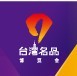 2015浙江(寧波)臺灣名品博覽會