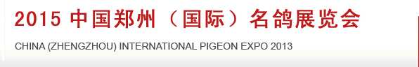2015第三屆中國鄭州(國際)名鴿展覽會