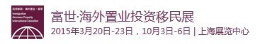 2015第十四屆(上海)海外置業(yè)及移民投資展