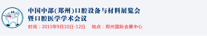 2015中國中部(鄭州)口腔設備與材料展覽會