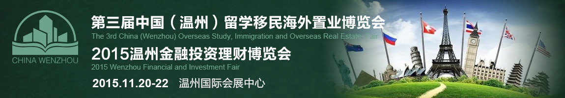2015第三屆中國(guó)(溫州)留學(xué)移民海外置業(yè)博覽會(huì)暨2015溫州金融投資理財(cái)博覽會(huì)