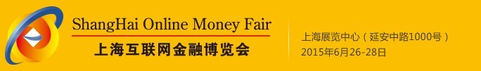 2015上?；ヂ?lián)網(wǎng)金融博覽會(huì)