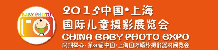 2015中國上海國際兒童攝影展覽會暨國際兒童攝影、主題攝影、相冊相框展覽會