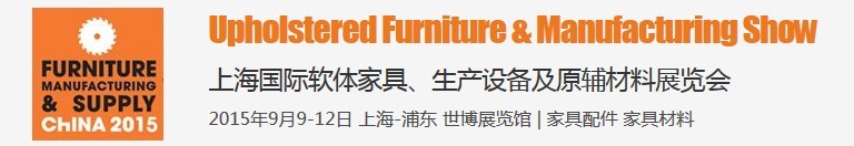 2015上海國際軟體家具、生產(chǎn)設(shè)備及原輔材料展覽會