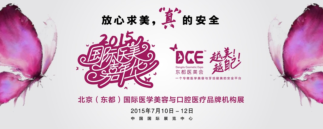 2015北京(東都)國際醫學美容與口腔醫療品牌機構展覽會