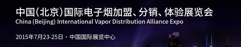 2015中國(guó)(北京)國(guó)際電子煙加盟、分銷(xiāo)、體驗(yàn)展覽會(huì)